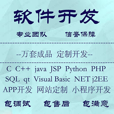办公软件APP微信小程序JAVA定制NET网站搭建Pytho