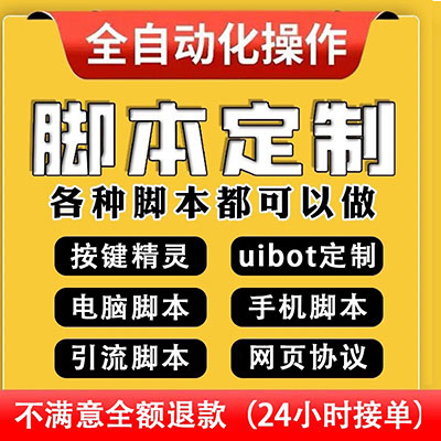 按键精灵脚本定制编写软件开发自动化电脑手机游戏易语言抢单协议