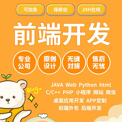 软件定制开发web前端开发h5网页JS代写项目Java系统v
