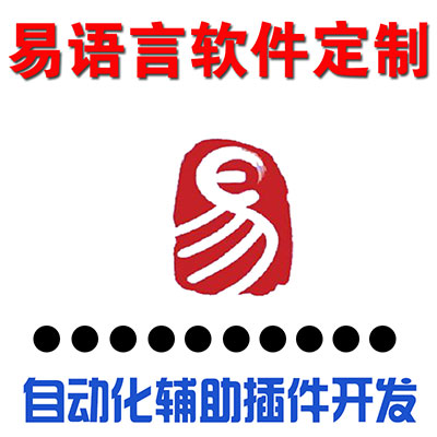 易语言软件开发网页填表自动化办公协议注册自动下注投注数据采集