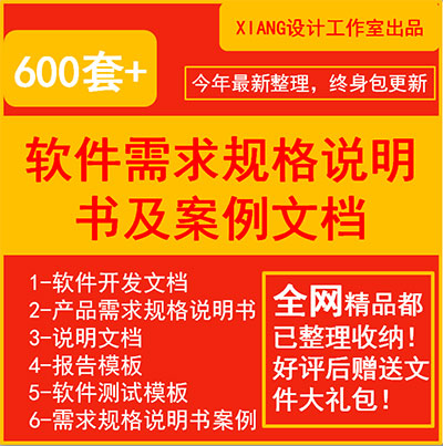 软件开发文档模板需求规格说明书模板软件测试案例设计模板600